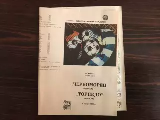 Черноморец Одесса - Торпедо Москва 06.11.1989 Кубок СССР 2-й вид