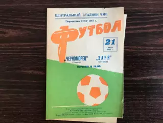 Черноморец Одесса - Заря Луганск 21.06.1967
