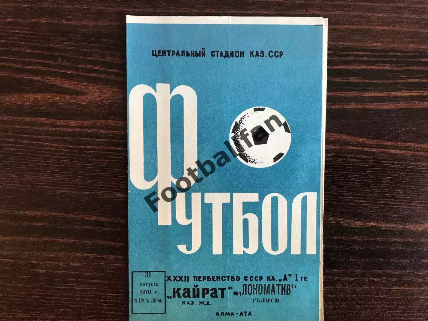 Локомотив Тбилиси - Кайрат Алма Ата 31.08.1970 матч в Алма Ате