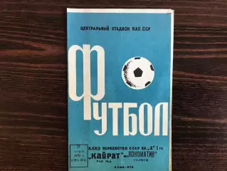 Локомотив Тбилиси - Кайрат Алма Ата 31.08.1970 матч в Алма Ате