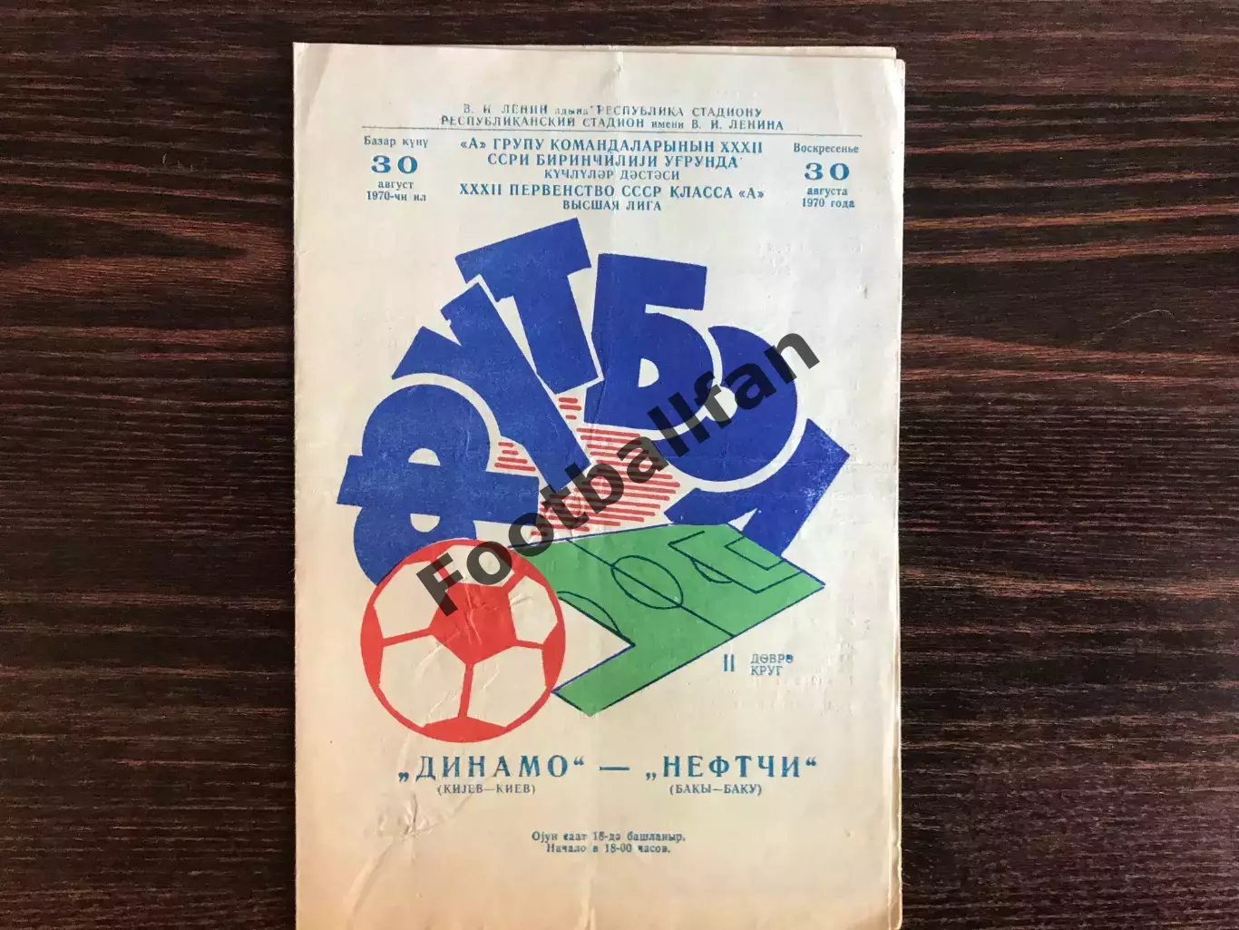 Нефтчи Баку - Динамо Киев 30.08.1970