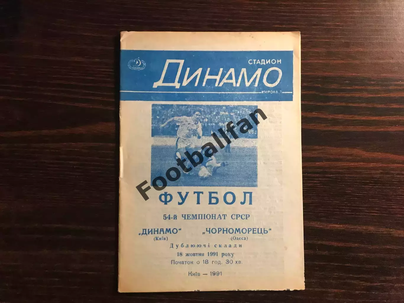 Динамо Киев - Черноморец Одесса 18.10.1991 дубль