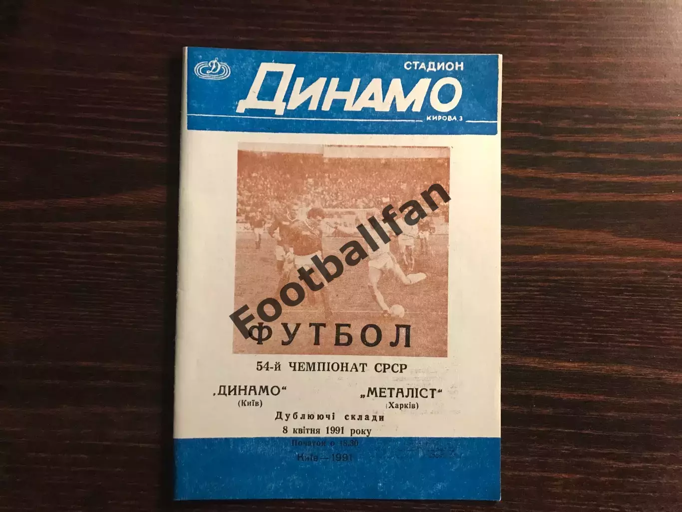 Динамо Киев - Металлист Харьков 08.04.1991 дубль