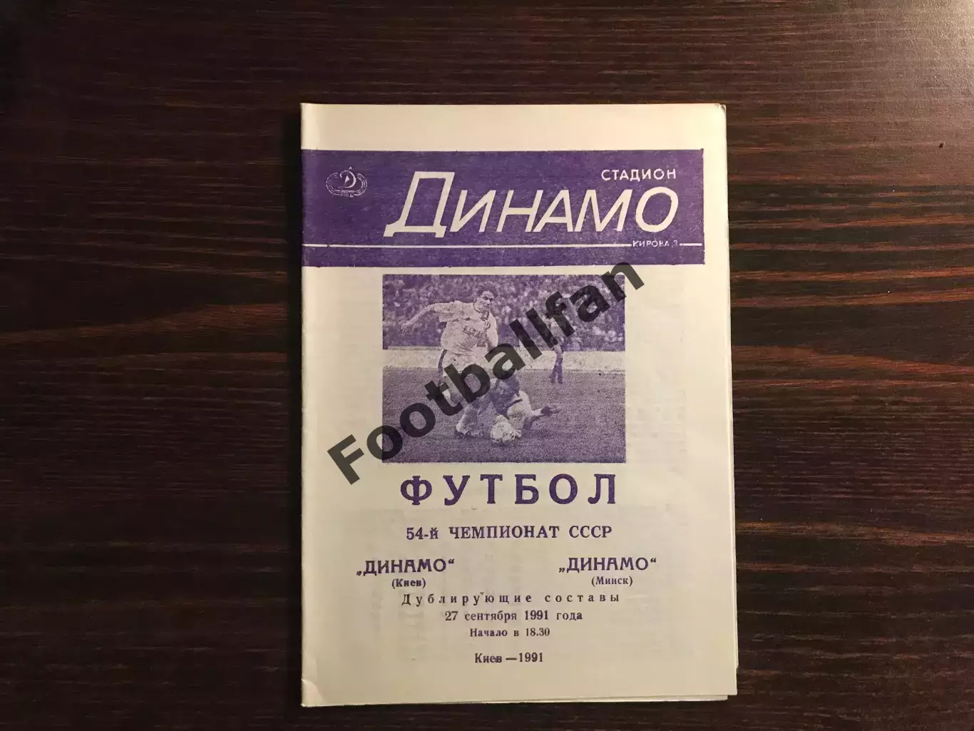 Динамо Киев - Динамо Минск 27.09.1991 дубль