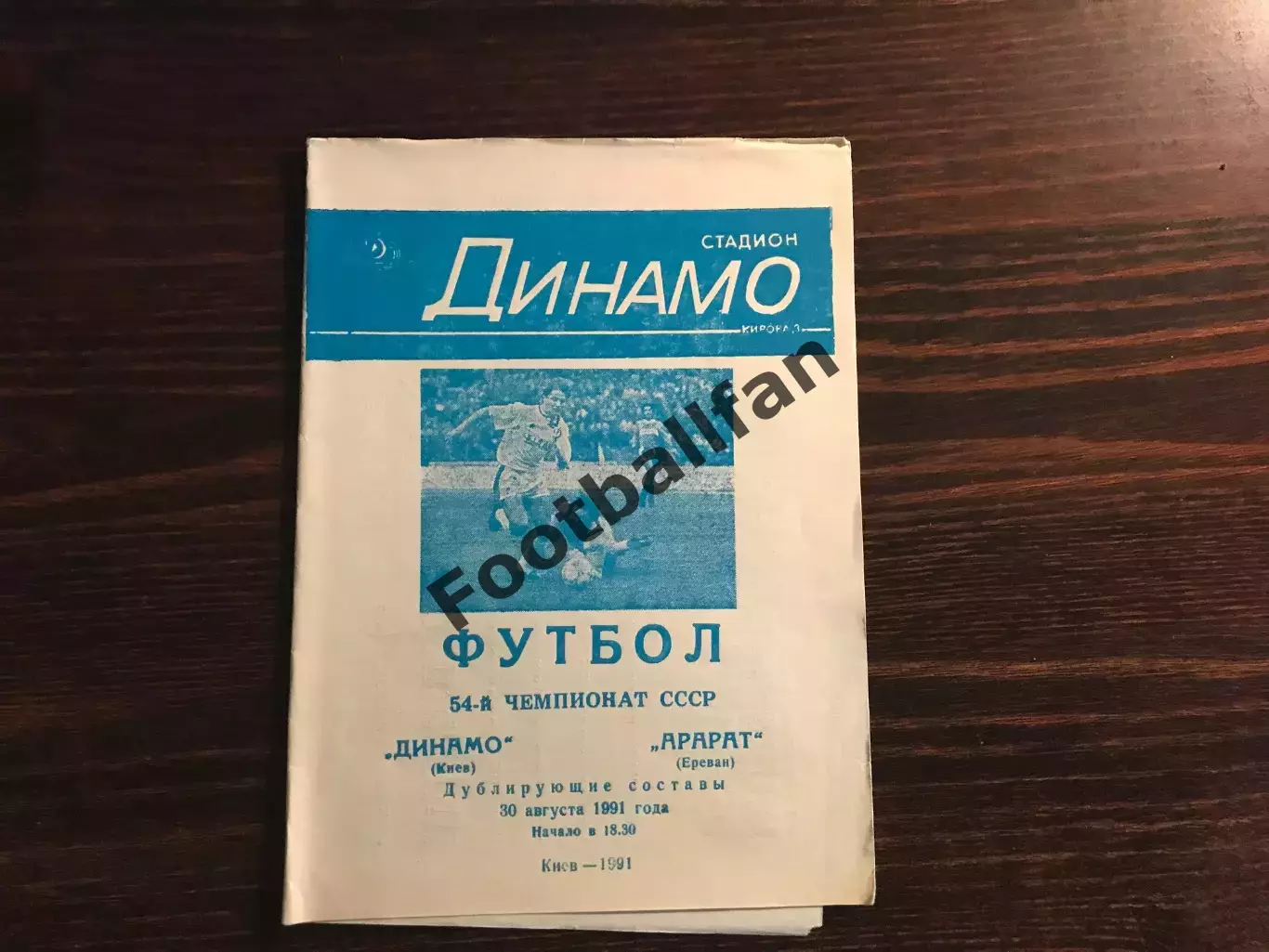 Динамо Киев - Арарат Ереван 30.08.1991 дубль