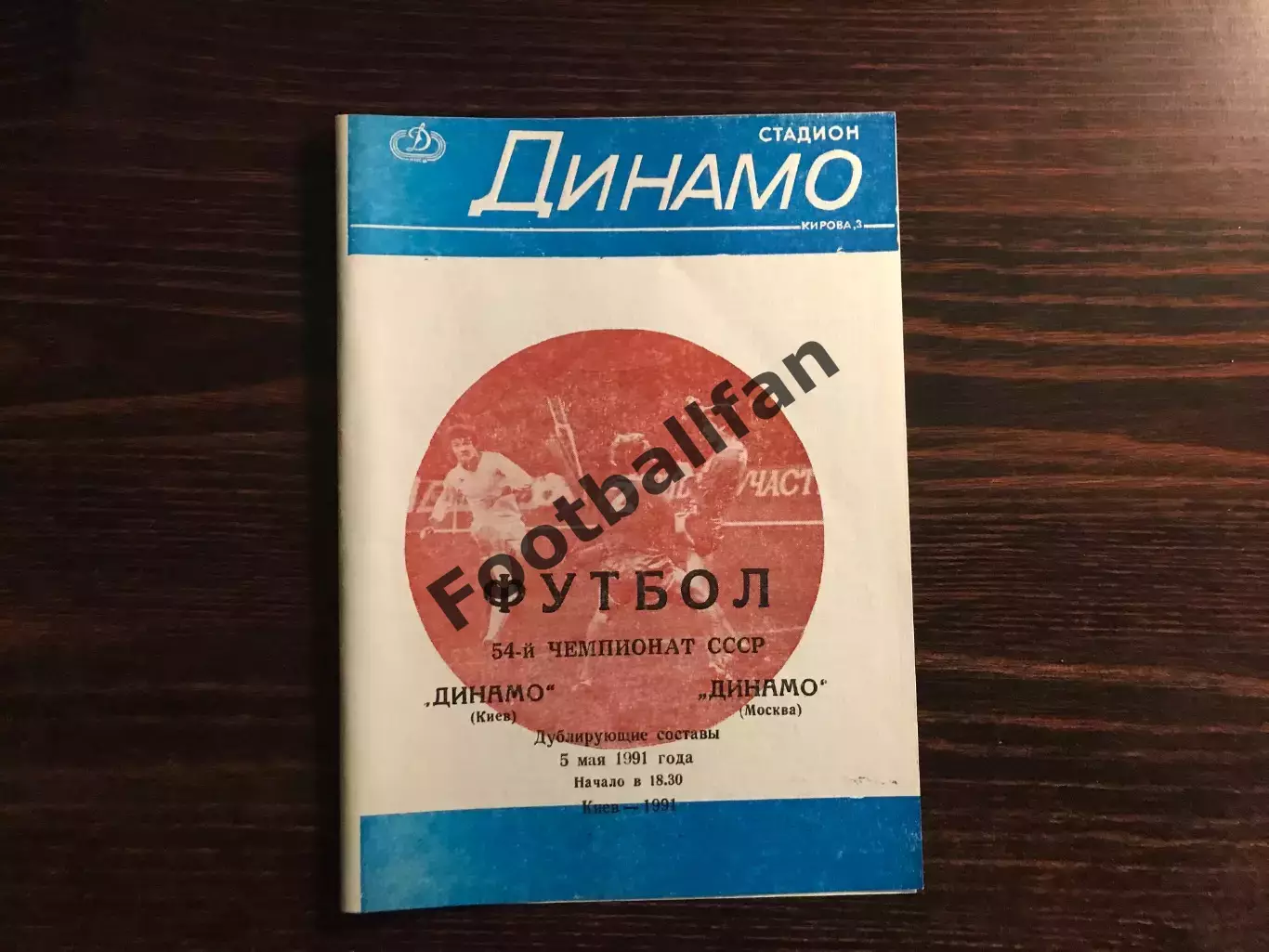Динамо Киев - Динамо Москва 05.05.1991 дубль