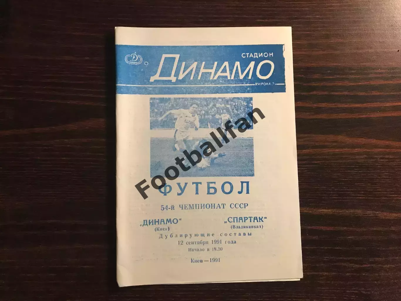 Динамо Киев - Спартак Владикавказ 12.09.1991 дубль