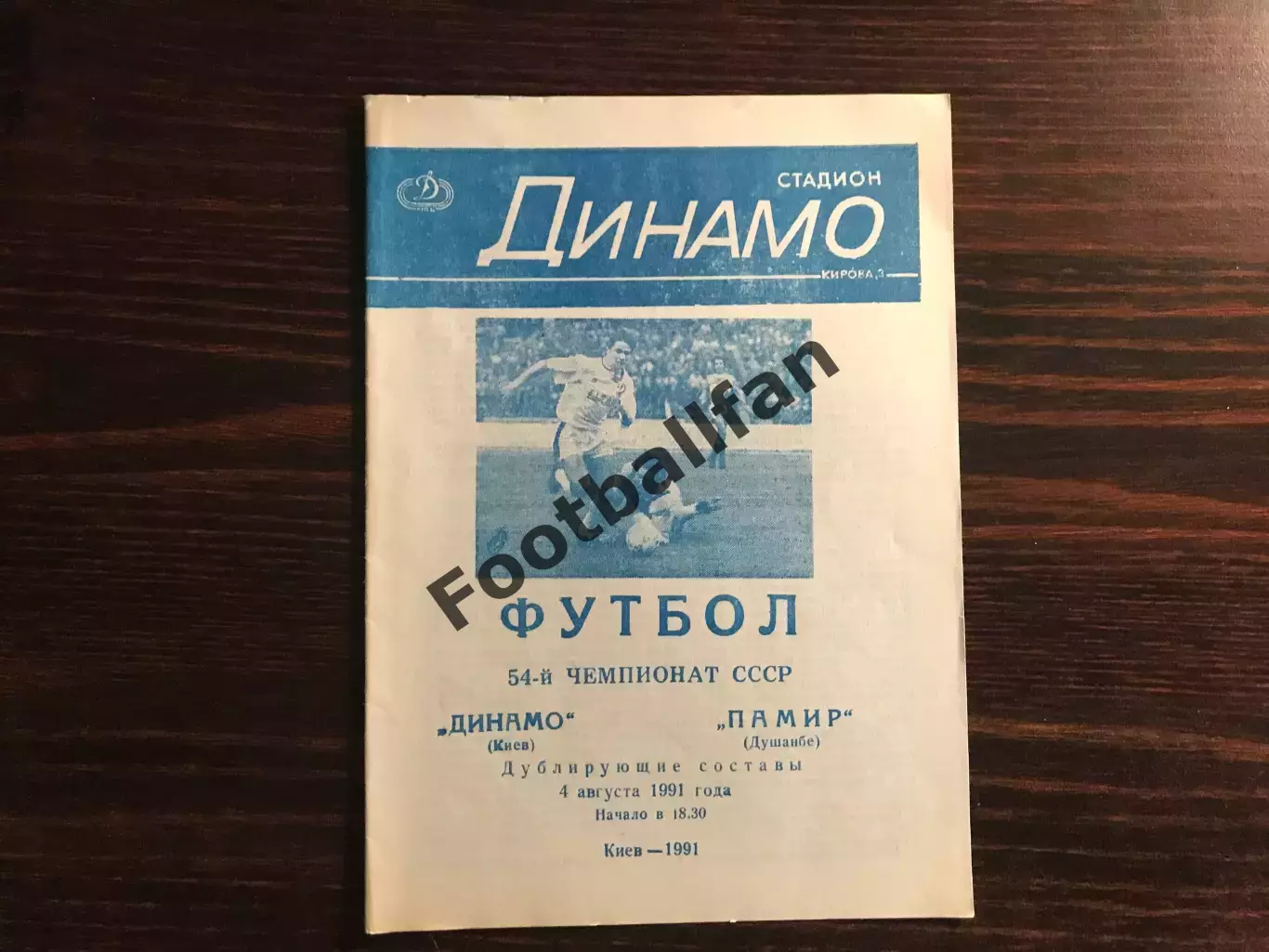 Динамо Киев - Памир Душанбе 04.08.1991 дубль