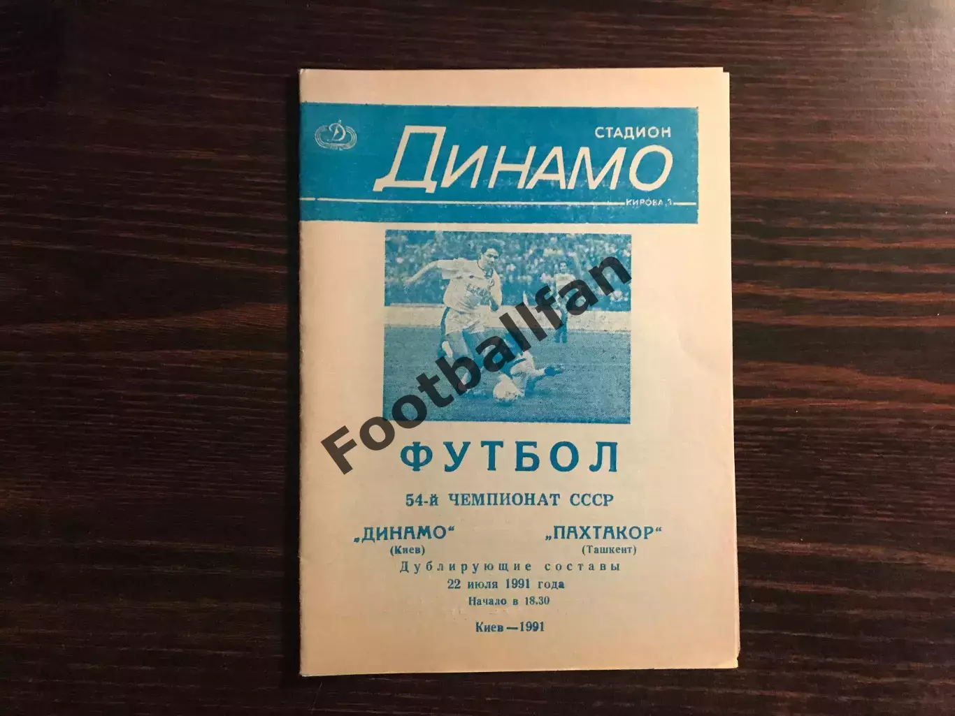 Динамо Киев - Пахтакор Ташкент 22.07.1991 дубль