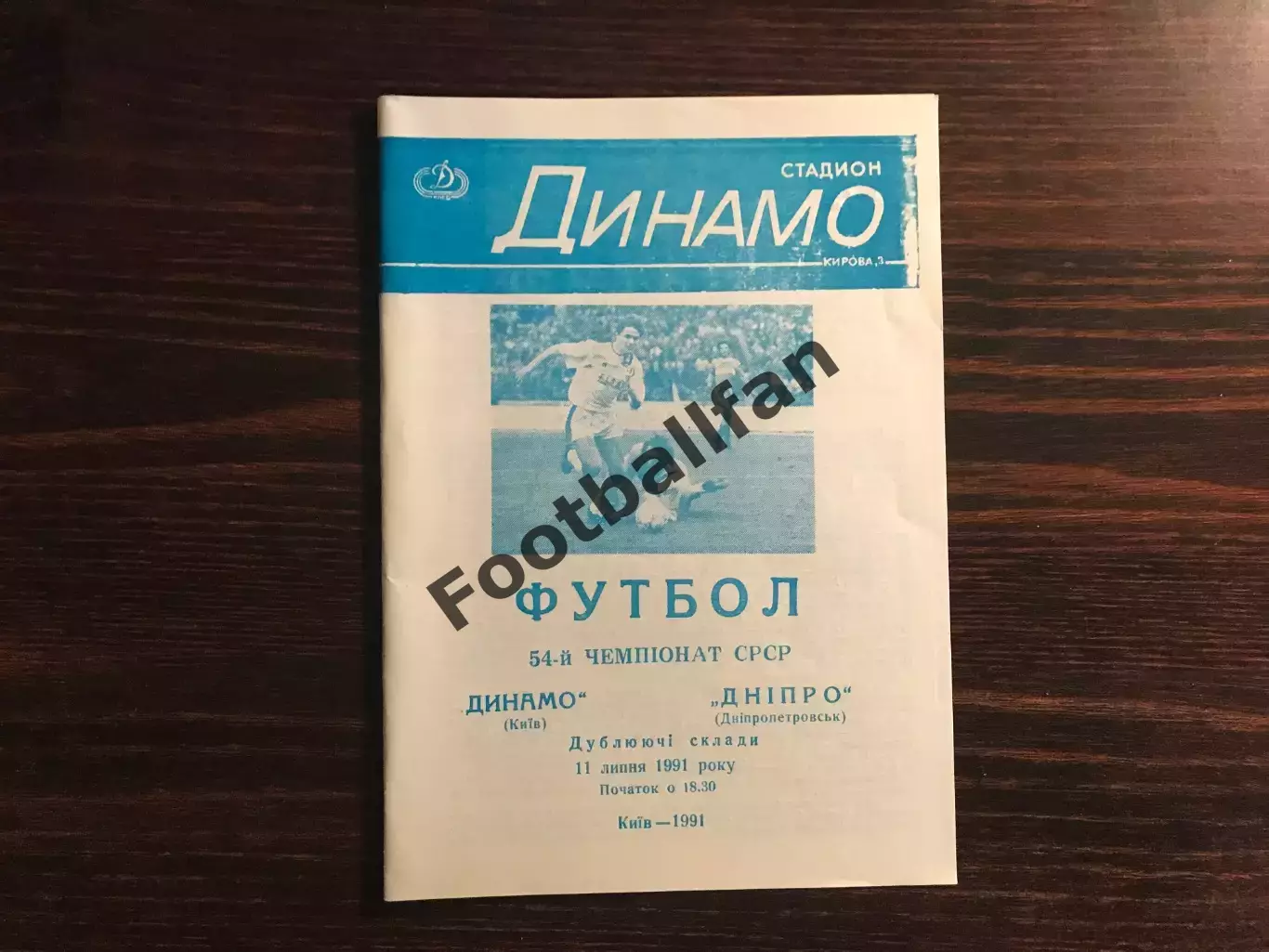 Динамо Киев - Днепр Днепропетровск 11.07.1991 дубль