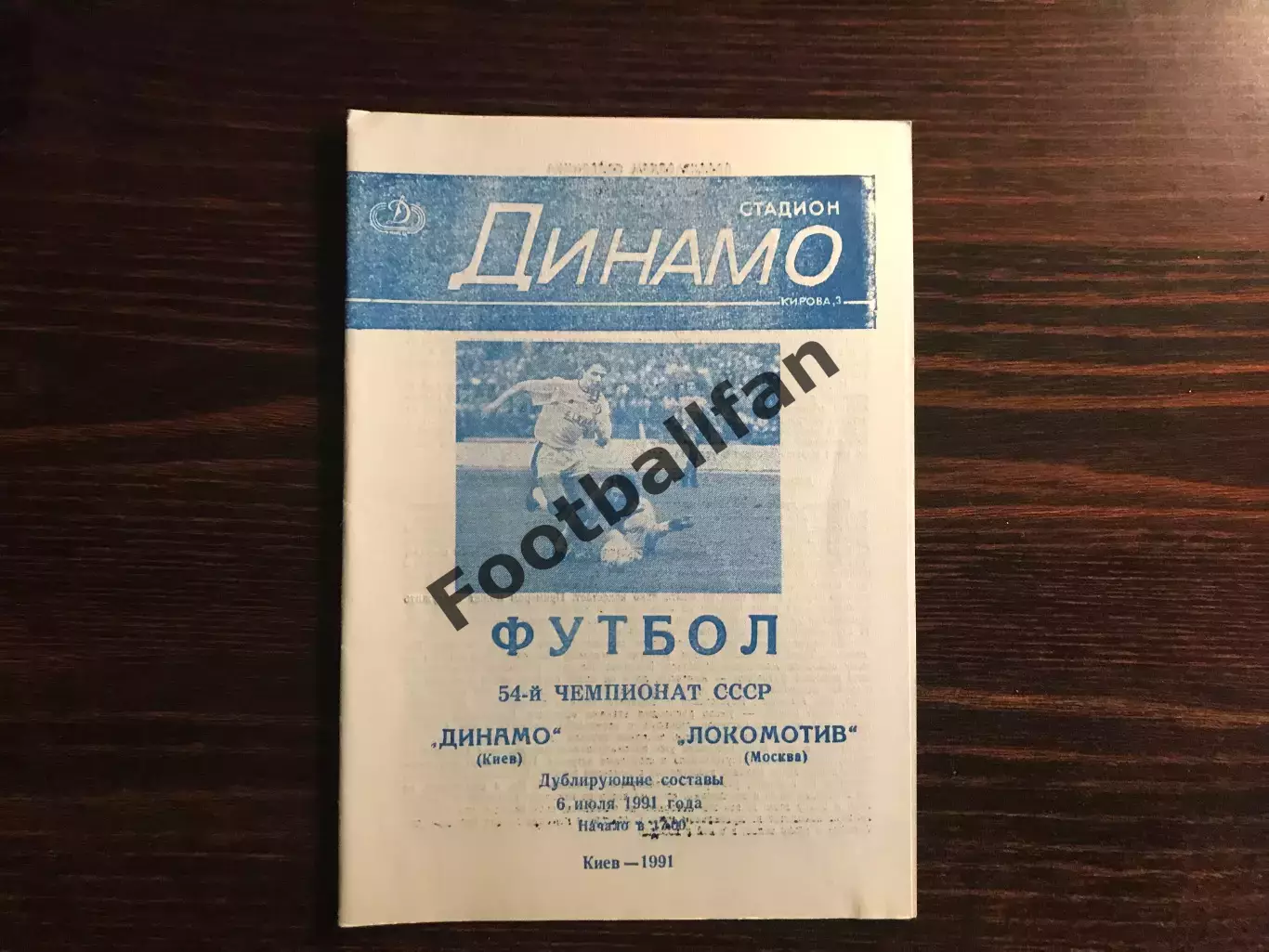 Динамо Киев - Локомотив Москва 06.07.1991 дубль