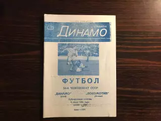 Динамо Киев - Локомотив Москва 06.07.1991 дубль