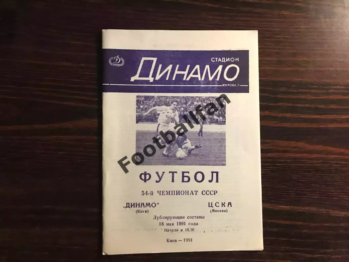Динамо Киев - ЦСКА Москва 18.05.1991 дубль