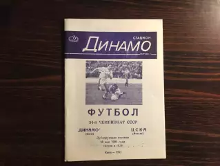 Динамо Киев - ЦСКА Москва 18.05.1991 дубль