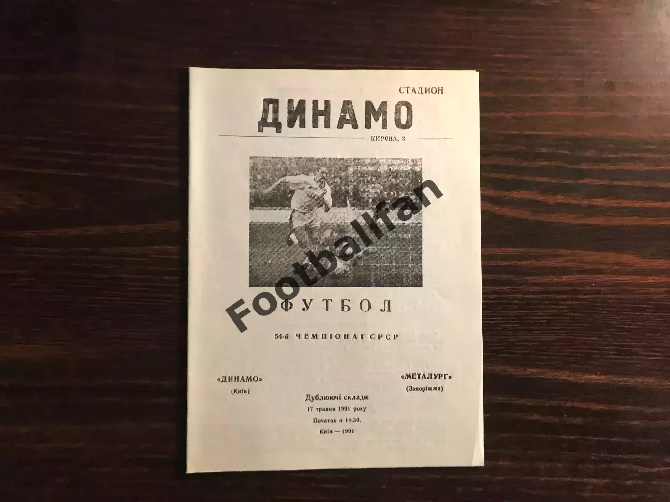 Динамо Киев - Металлург Запорожье 17.05.1991 дубль