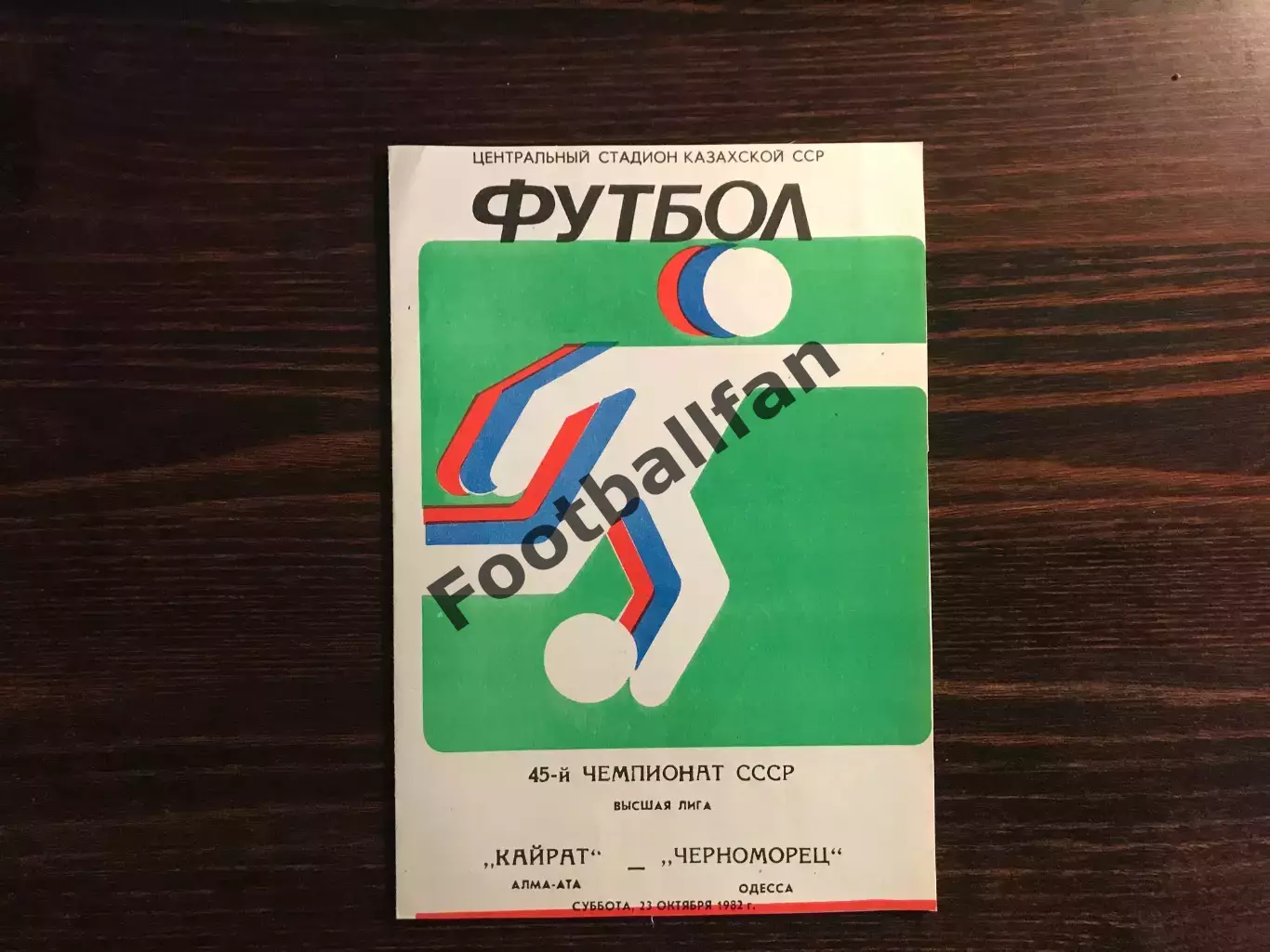 Кайрат Алма Ата - Черноморец Одесса 23.10.1982