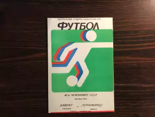 Кайрат Алма Ата - Черноморец Одесса 23.10.1982
