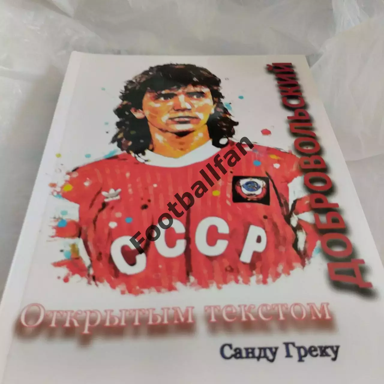 С.Греку Игорь Добровольский . Открытым текстом . Кишинев . 2020 год
