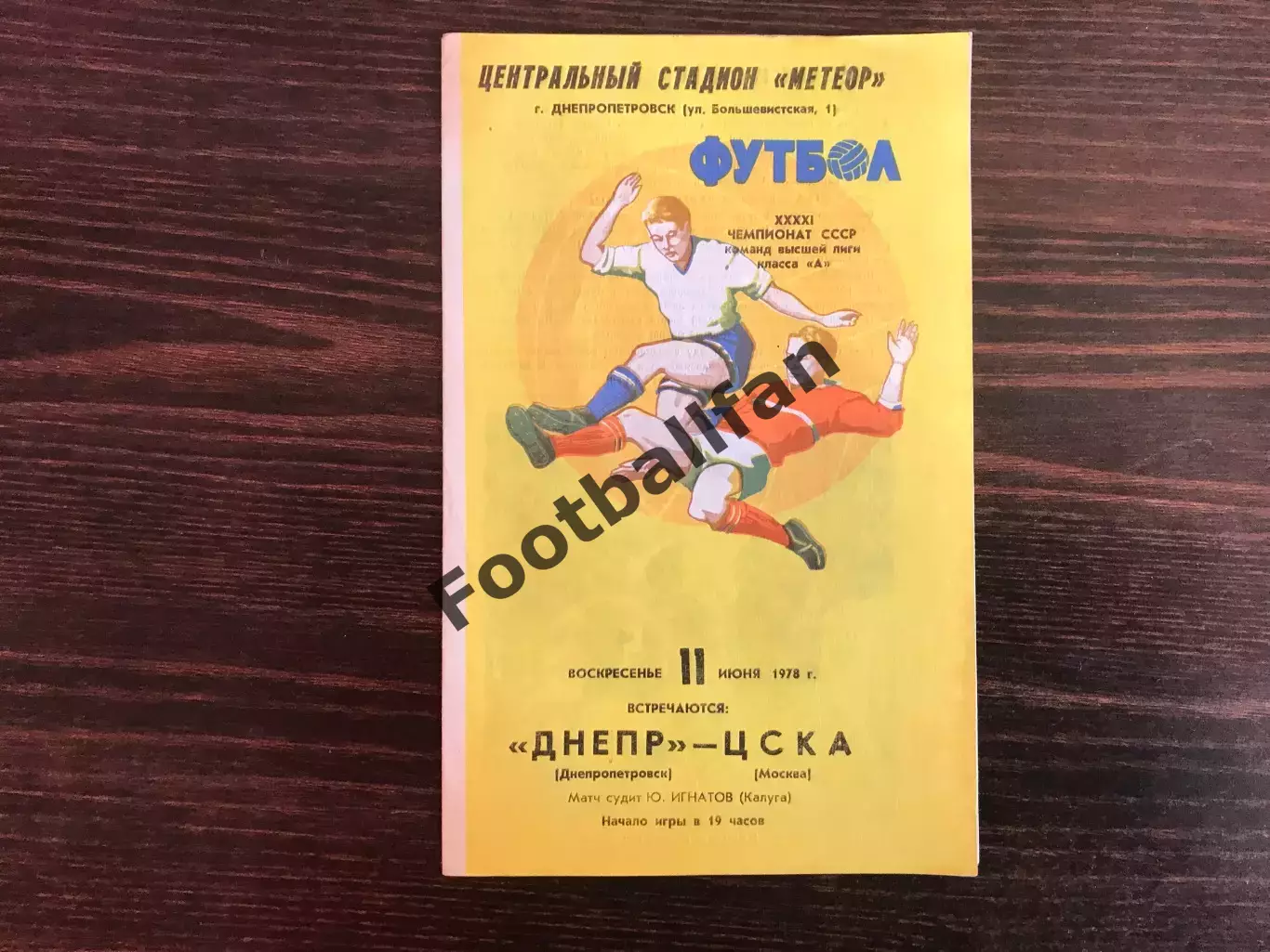 Днепр Днепропетровск - ЦСКА Москва 11.06.1978