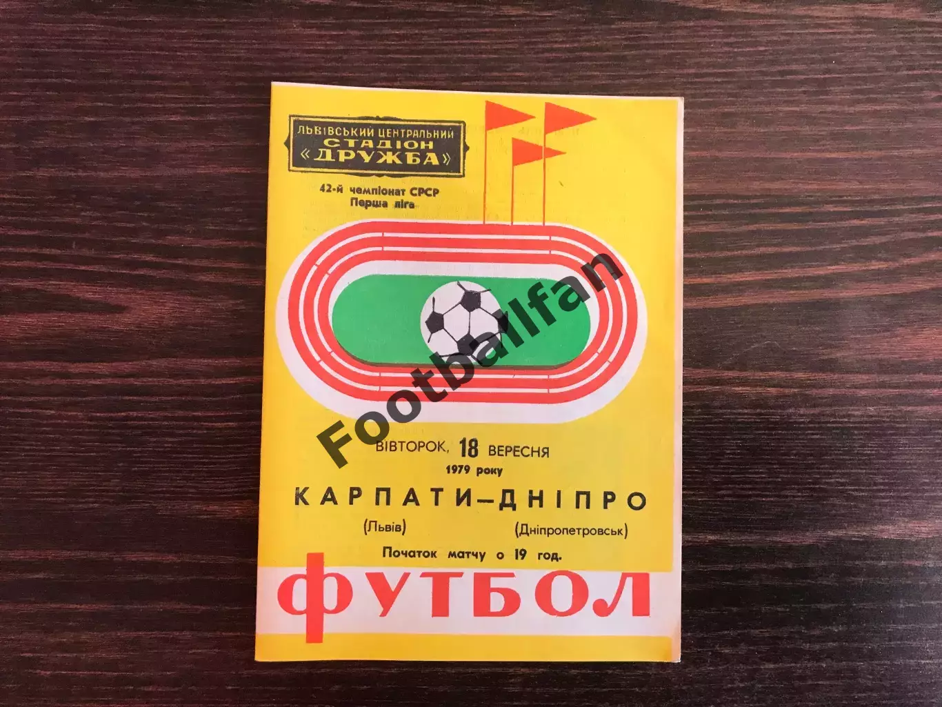 Карпаты Львов - Днепр Днепропетровск 18.09.1979