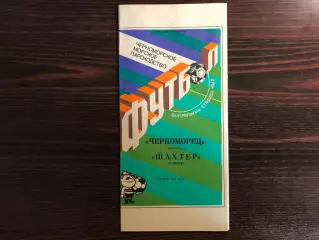 Черноморец Одесса - Шахтер Донецк 22.11.1991 Кубок СССР