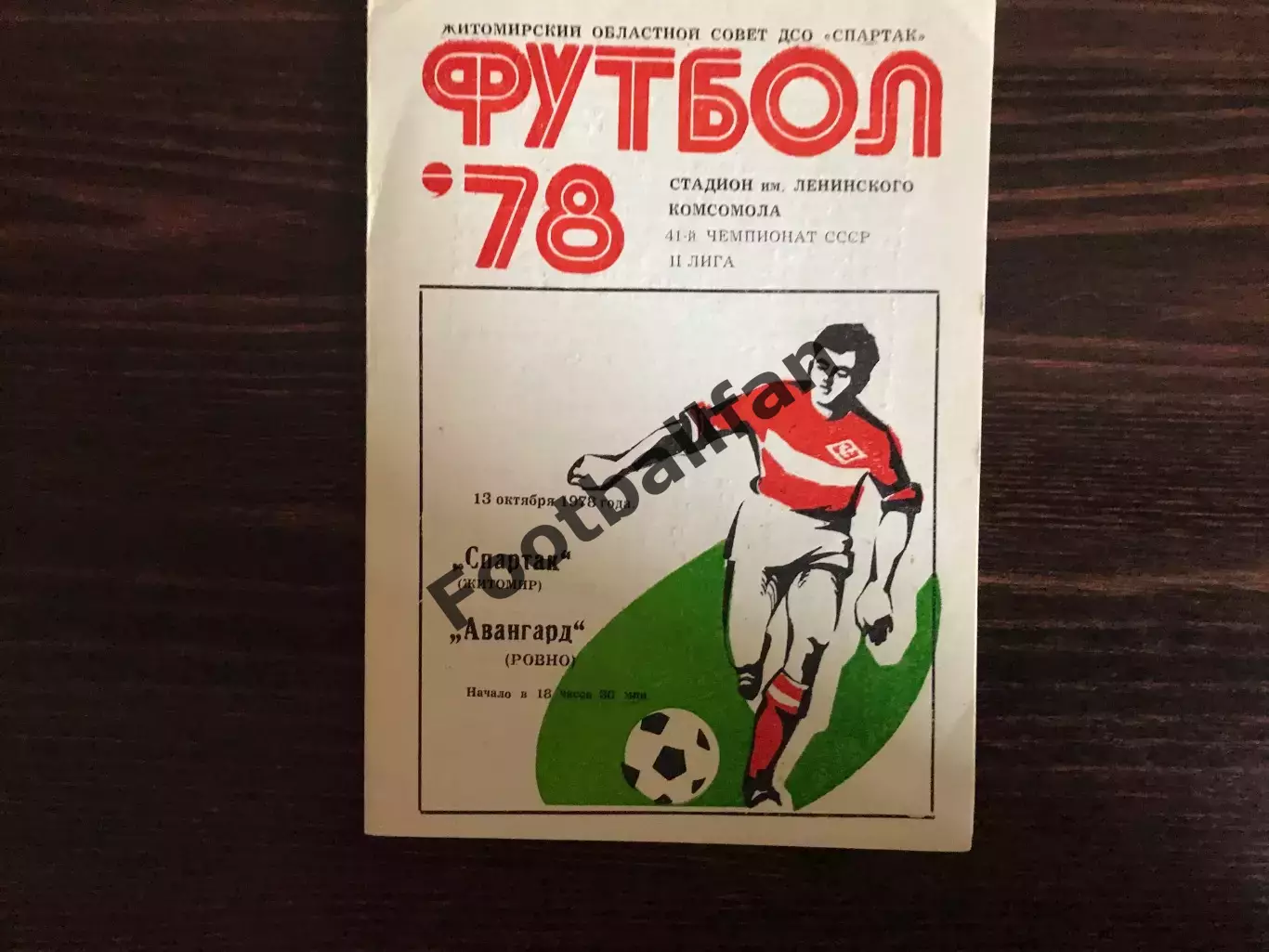 Спартак Житомир - Авангард Ровно 13.10.1978