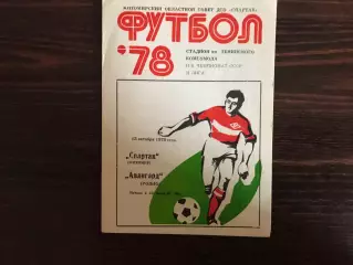 Спартак Житомир - Авангард Ровно 13.10.1978