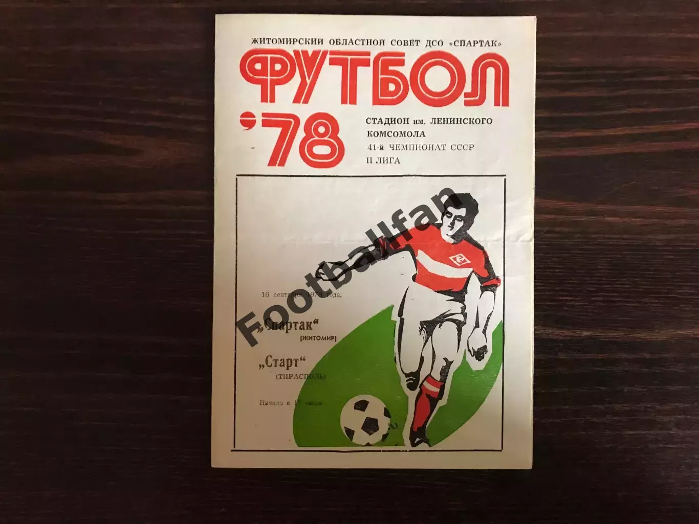 Спартак Житомир - Старт Тирасполь 16.09.1978