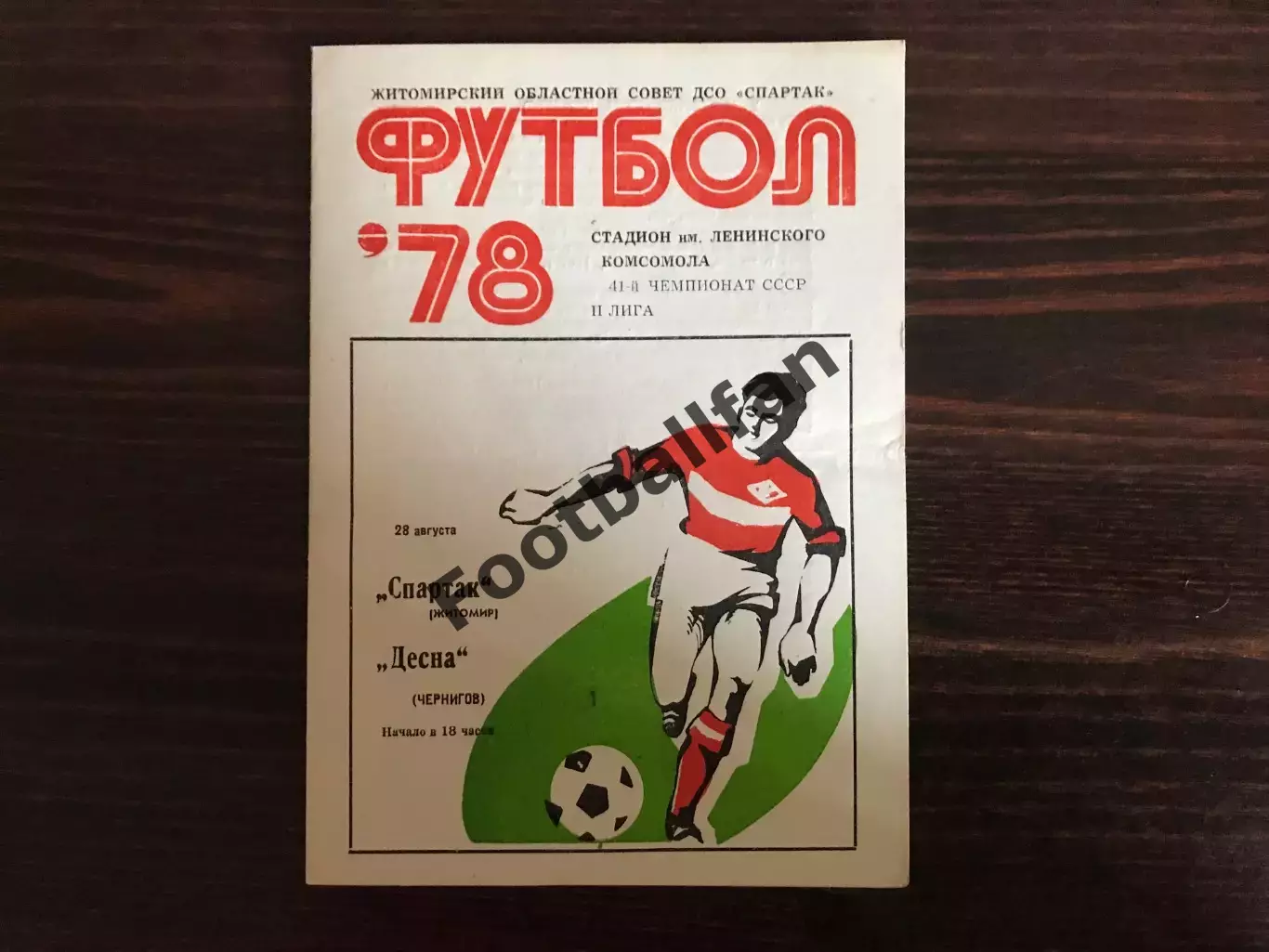 Спартак Житомир - Десна Чернигов 28.08.1978
