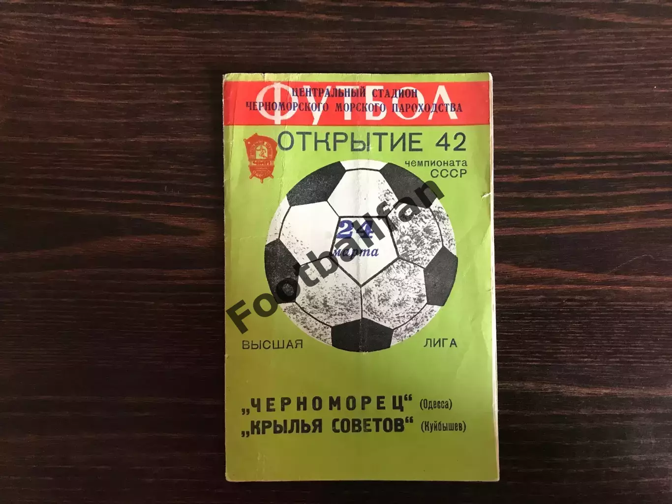 Черноморец Одесса - Крылья Советов 24.03.1979