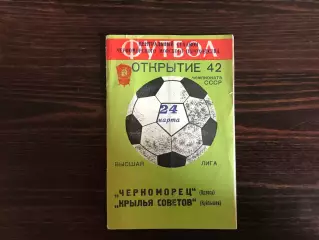 Черноморец Одесса - Крылья Советов 24.03.1979