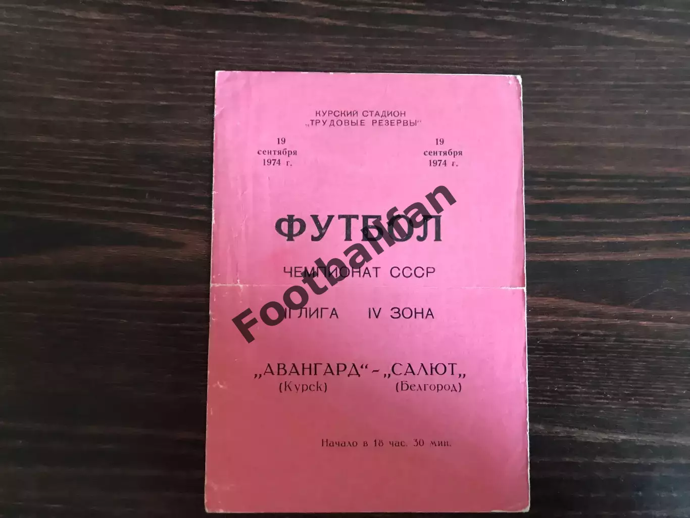 Авангард Курск - Салют Белгород 19.09.1974