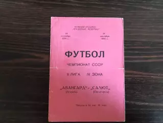 Авангард Курск - Салют Белгород 19.09.1974