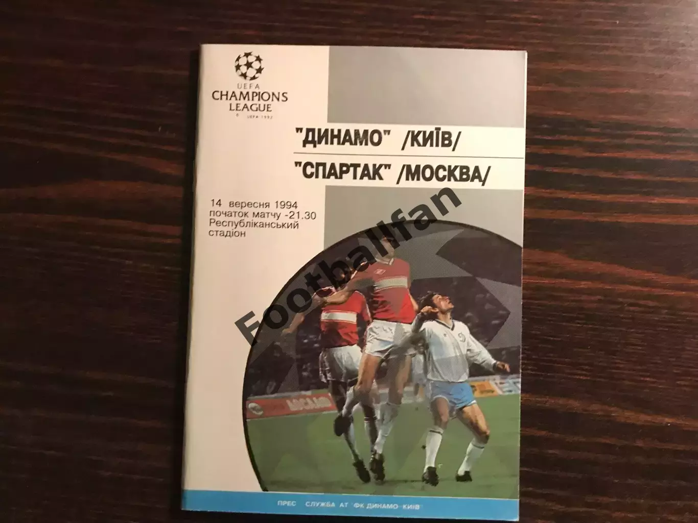 Динамо Киев , Украина - Спартак Москва , Россия 14.09.1994
