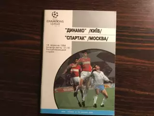 Динамо Киев , Украина - Спартак Москва , Россия 14.09.1994