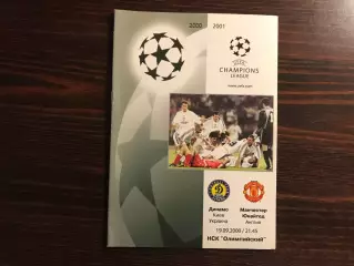 Динамо Киев , Украина - Манчестер Юнайтед Англия 19.09.2000.