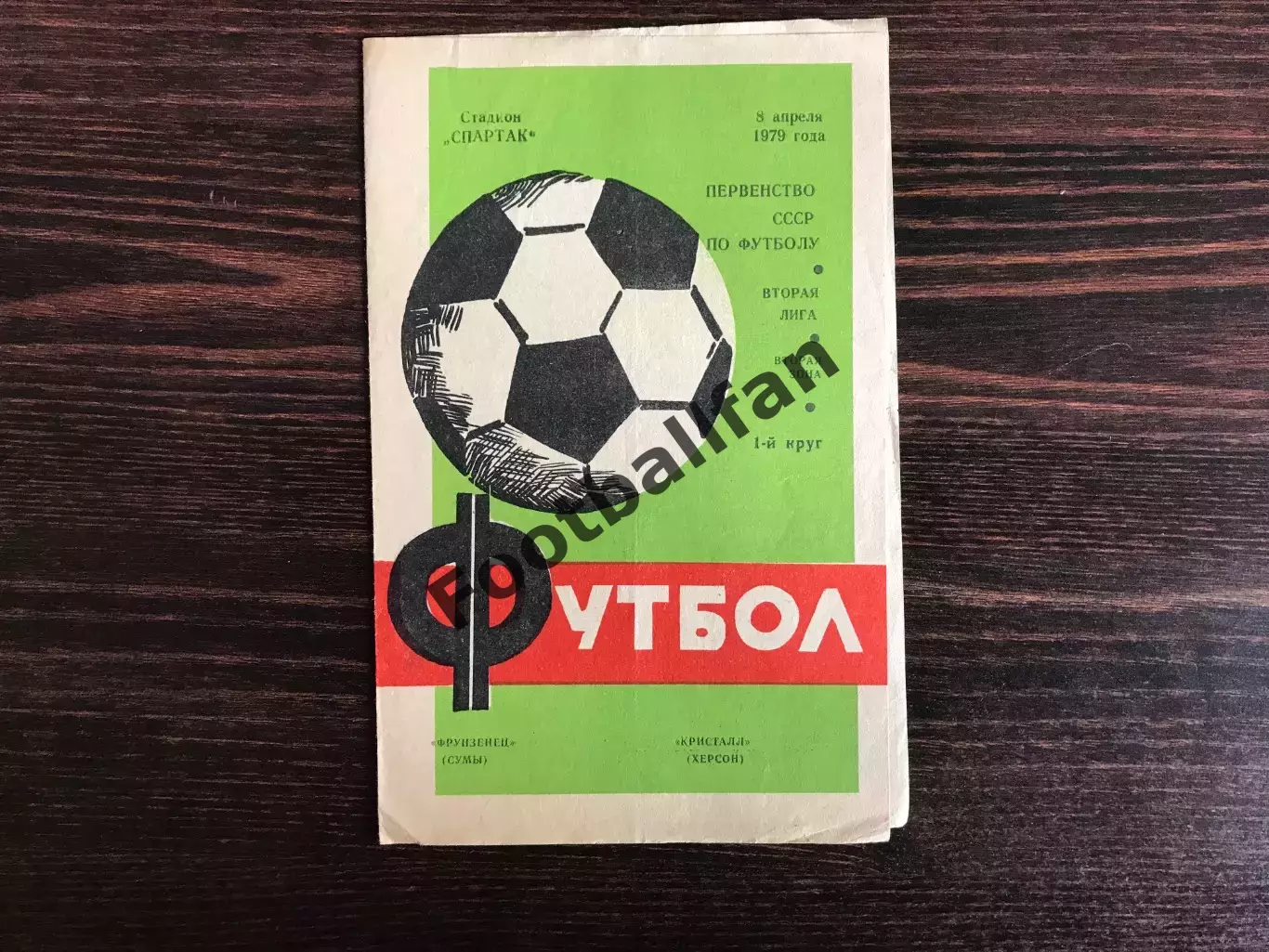 Фрунзенец Сумы - Кристалл Херсон 08.04.1979