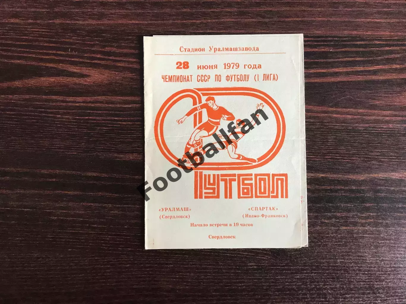 Уралмаш Свердловск - Спартак Ивано - Франковск 28.06.1979