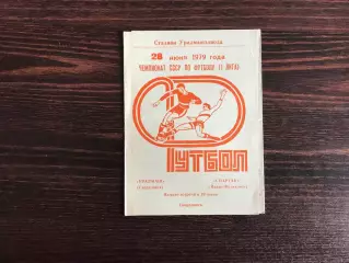 Уралмаш Свердловск - Спартак Ивано - Франковск 28.06.1979