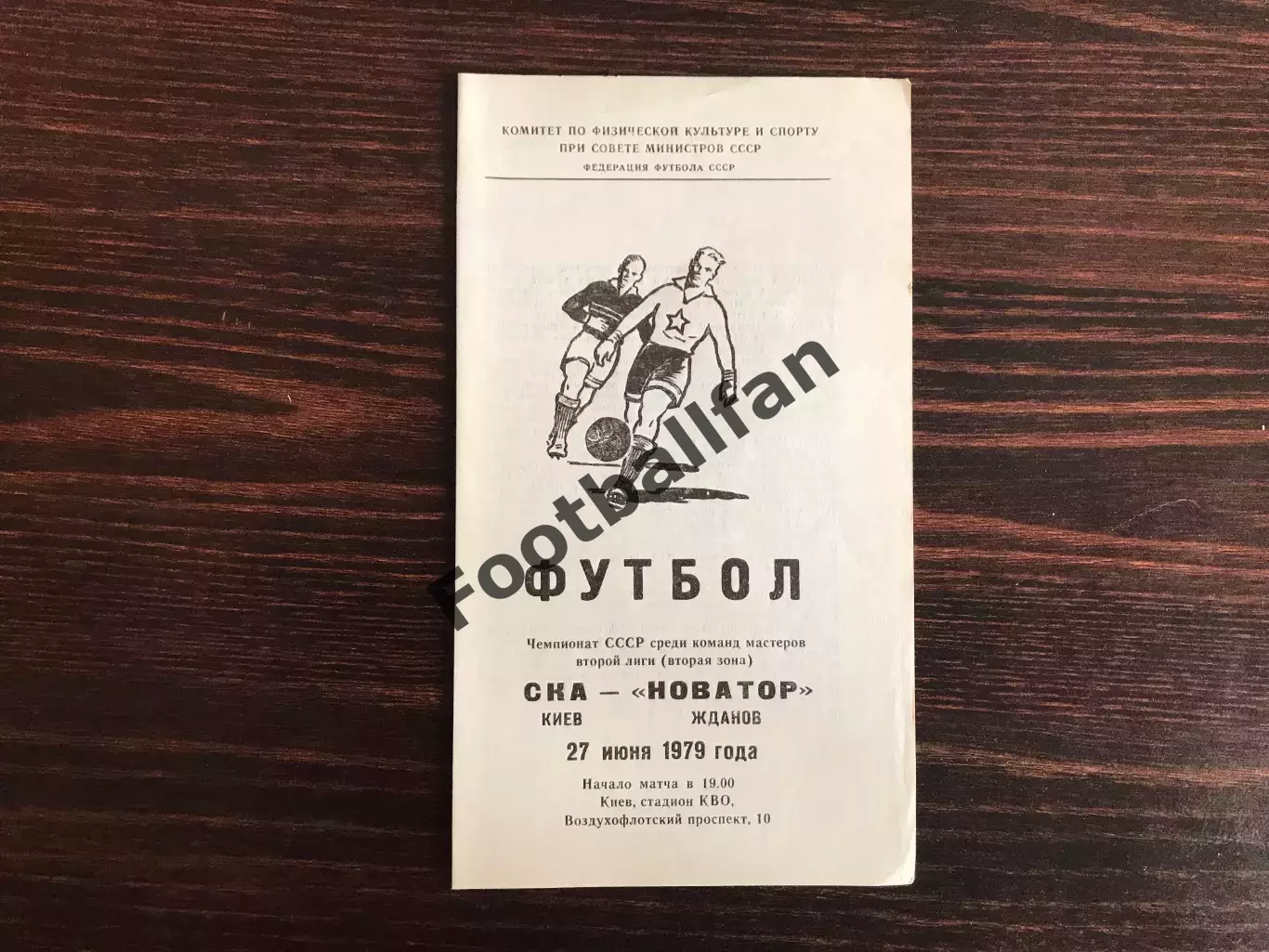 СКА Киев - Новатор Жданов 27.06.1979