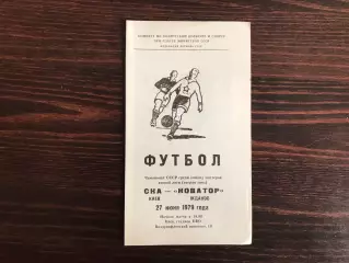 СКА Киев - Новатор Жданов 27.06.1979