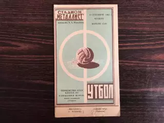 Авангард Харьков - Молдова Кишинев 19.09.1963