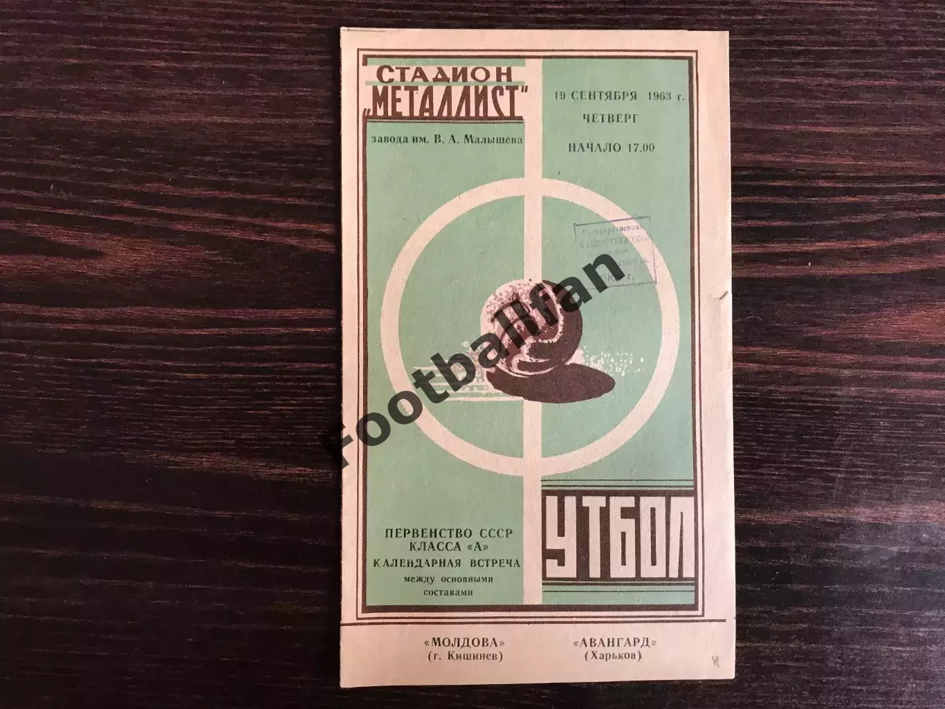 Авангард Харьков - Молдова Кишинев 19.09.1963 ИДЕАЛ