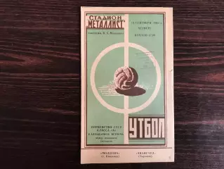 Авангард Харьков - Молдова Кишинев 19.09.1963 ИДЕАЛ