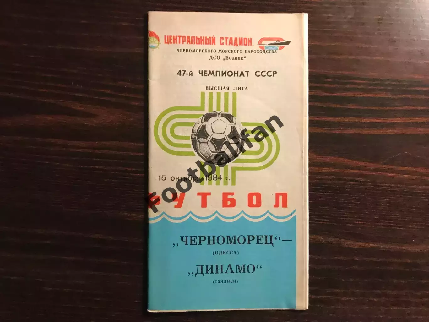 Черноморец Одесса - Динамо Тбилиси 15.10.1984
