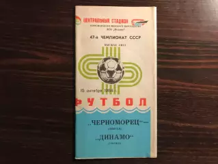 Черноморец Одесса - Динамо Тбилиси 15.10.1984