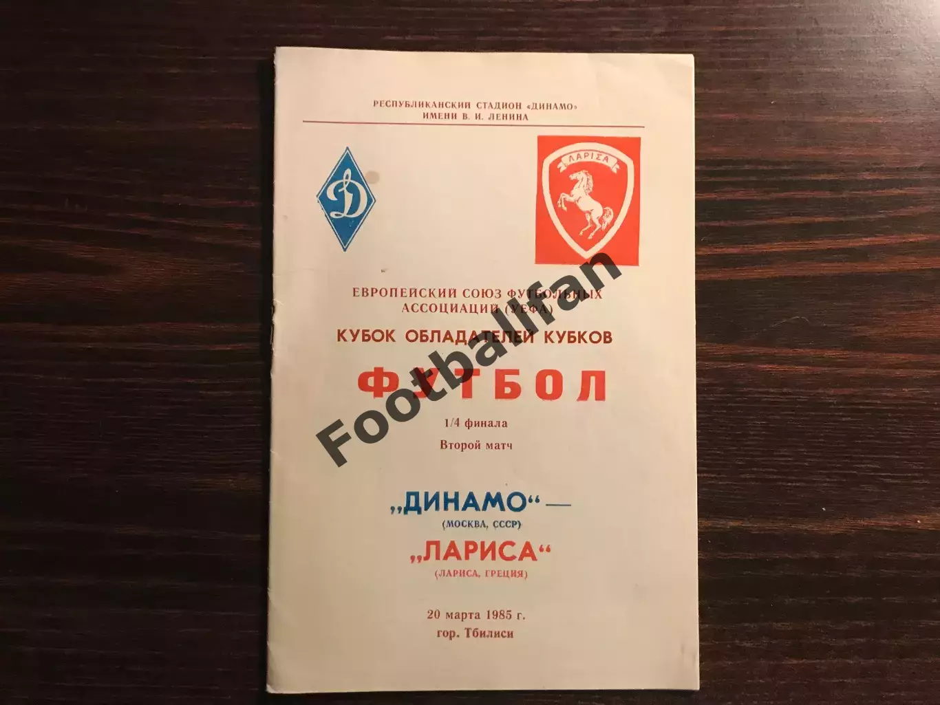 Динамо Москва , СССР - Лариса Греция 20.03.1985 матч в Тбилиси