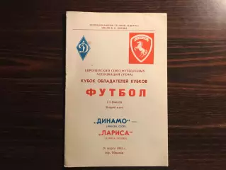 Динамо Москва , СССР - Лариса Греция 20.03.1985 матч в Тбилиси