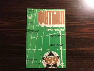 Динамо Киев - Динамо Тбилиси 27.10 + 12.11.1989 Кубок СССР