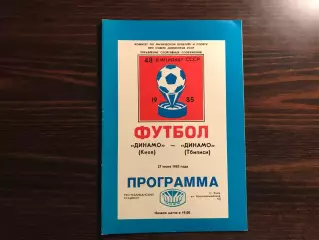 Динамо Киев - Динамо Тбилиси 27.06.1985